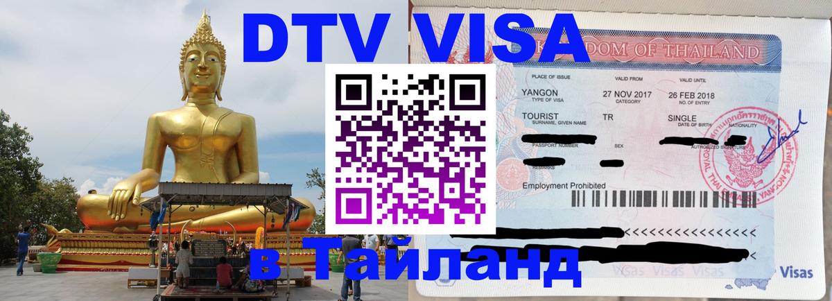 Цены на DTV визу в Таиланд — пакеты услуг, достаточно даже паспорта - Оренбург 
