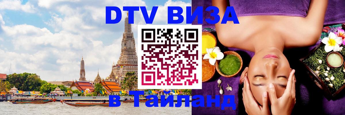 Visa в Таиланд Оренбург 