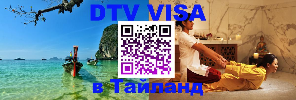 Цены на DTV визу в Таиланд — пакеты услуг, достаточно даже паспорта - Оренбург  18.11.2025 