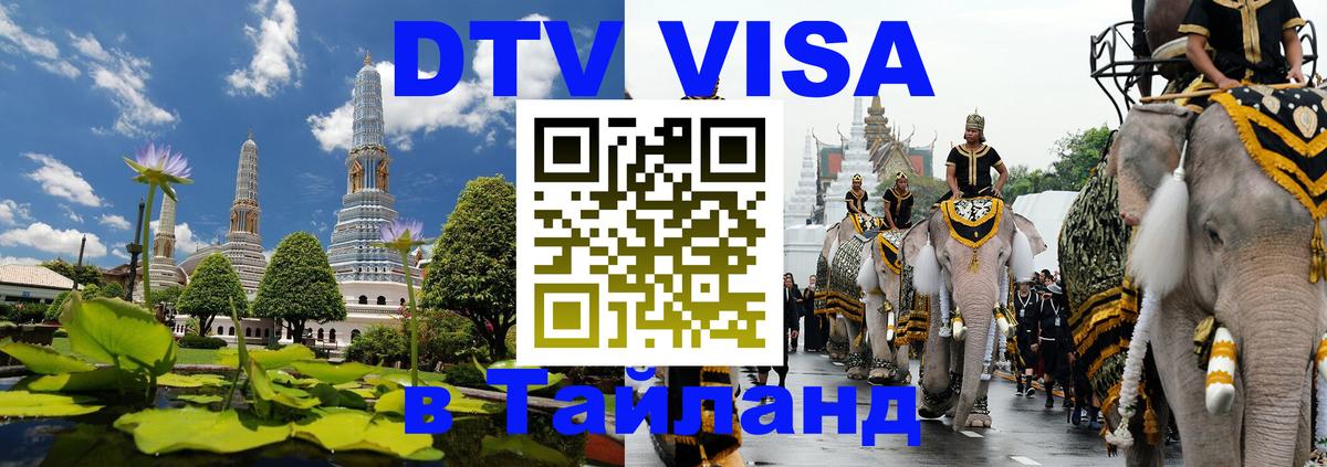 Destination Thailand Visa (DTV виза) Оренбург 